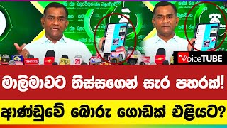 මාලිමාවට තිස්සගෙන් සැර පහරක්! ආණ්ඩුවේ බොරු ගොඩක් එළියට?