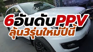 6 อันดับ รถกระบะดัดแปลง (PPV) ที่ขายดีที่สุดในเมืองไทยปี 2562 (2019)