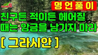 친구든 적이든 헤어질 때는 앙금을 남기지 마라. | 그라시안 | 시간 명언