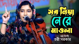 সব নিয়া নে রে মাওলা | তন্নী সরকার | Sob Niya Ne Re Mawla | Tonni Sorkar |