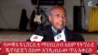 የመቐለ ዩኒቨርሲቲ ማህበረሰብ አለም የትግራይ  ጄኖሳይድ በስሙ እንዲጠራው ጥሪ አቀረቡ