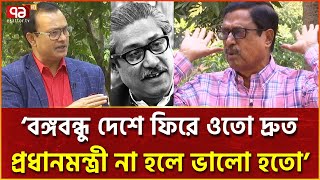 দেশে ফিরেই প্রধানমন্ত্রী হওয়া বঙ্গবন্ধুর ভুল সিদ্ধান্ত ছিল: মুক্তিযোদ্ধা ফজলুর রহমান | Ekattor TV