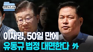 [오후뉴스 모음집] 이재명, 50일 만에 유동규 대면한다｜검찰, '50억 클럽' 박영수 관련자 소환｜추경호 \