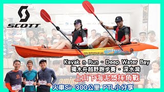 【比賽特輯】Scott Kayak n Run Deep Water Bay｜UTMB PTL 火車Sir分享｜ ActionAsiaEvent｜上山下海｜Scott｜獨木舟越野跑賽事｜4K｜無字幕