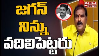 జగన్ నిన్ను వదిలిపెట్టరు | TDP MLA Ramanaidu Fires On AP CM Jagan | Mahaa News