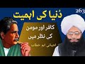Importance of Dunya | Allama Iqbal Poetry Sharah by Mufti Fazal Ahmad Chishti