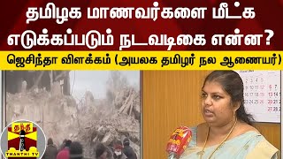 உக்ரைனில் சிக்கிய தமிழக மாணவர்களை மீட்க எடுக்கப்படும் நடவடிகை என்ன? - ஜெசிந்தா விளக்கம்