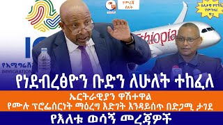 የነደብረፅዮን ቡድን ለሁለት ተከፈለ//ኤርትራዊያን ዋሽተዋል//የሙሉ ፕሮፌሰርነት ማዕረግ እድገት እንዳይሰጥ በድጋሚ ታገደ