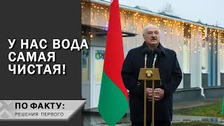 Лукашенко: Готовы исторический факт запечатлеть? // Огромный проект, чистая вода и здоровье людей