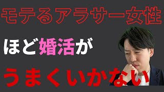 モテるアラサー女性ほど婚活がうまくいかない理由