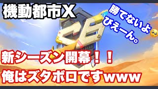 【機動都市X】season6start！！Supermegacity   ソロ戦！おまけもあるよ。