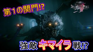 第１の関門！？強敵キマイラ戦！！【ＦＦオリジン実況Part5】