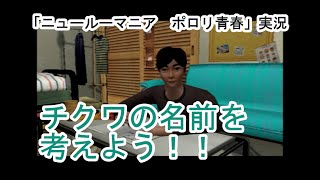 【人生介入ゲーム】ニュールーマニアを実況プレイ～チクワの名は～【レコーディング中のため薄味編集】