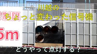 小江戸川越のちょっと変わった信号機（埼玉県川越市）