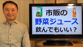 市販の野菜ジュースは飲んでも大丈夫ですか？【栄養チャンネル信長】