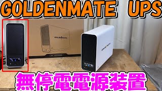 【神サブ224】GOLDENMATEの無停電電源装置UPS100VAを使ってみたら800Wのヒーターも余裕で使える　プライムデーで値下げ中！