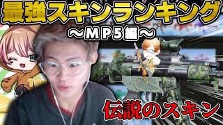 【荒野行動】最強のMP5はコレ！使ってない奴はマジで危機感持った方がいい