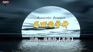 009女声合唱《Beautiful Dreamer美丽的梦神》雷声网络合唱团（ 2018年02月05日）