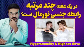 در یک هفته چند مرتبه رابطه جنسی نورمال است؟| دکتور قیس نیکزاد