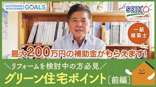 グリーン住宅ポイントの有効活用方法を教えます！ ｜ リフォームを検討中の方必見　前編