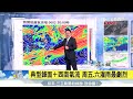 明中南部嚴防大雨　北、東部上看35度恐有焚風│三立準氣象│20170531│三立新聞台