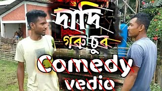 দাদি গৰু চুৰ কৰি জেলত//dadi goru sur@@comedy vedio🤣🤣