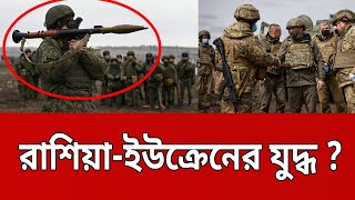 রাশিয়া-ইউক্রেনের যুদ্ধ ? | Russia Ukraine War | Bangla News | Mytv News