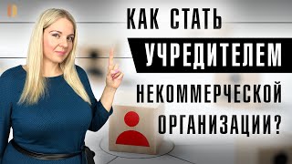 Кто может быть учредителем НКО? Права и обязанности учредителей и членов некоммерческих организаций.