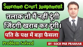 Divorce In Favour of Husband  Judgement | Supreme Court Judgement on Divorce