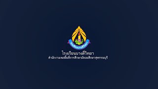 vtr แนวแนะการศึกษาต่อโรงเรียนบางลี่วิทยา ปีการศึกษา 2565