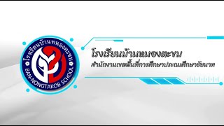 ผลการตัดสินการประกวดต้นแบบกิจกรรมการเรียนรู้ โรงเรียนบ้านหนองตะขบ