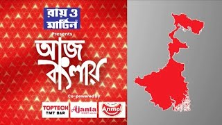 আজ বাংলায়:মহিষাদলে বাড়িতে বাড়িতে খামে ভরা ফতোয়া,উত্তর ভারতের খাপ পঞ্চায়েতের ছায়া এবার বাংলাতে।