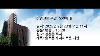 창광교회 김창훈 목사님 20250223  왕상 3:16-28