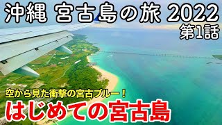 【沖縄旅行】沖縄 宮古島の旅 2022 第1話 〜はじめての宮古島〜 【仙台空港から中部国際空港セントレア経由でANAを乗り継ぎ宮古空港まで行ってみた】