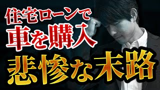 【住宅ローン初心者は要注意】住宅ローンで車を購入！悪徳不動産屋に騙された人の末路