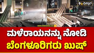 Rain In Bangalore | ಕಾದು ಕೆಂಡವಾದ ಸಿಲಿಕಾನ್ ಸಿಟಿಯಲ್ಲಿ ಮಳೆ ಹನಿ | Vistara News