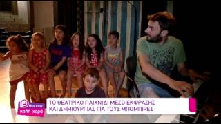 Μες στην καλή χαρά-Παιδικό δελτίο