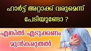 ഹാർട്ട് അറ്റാക്ക് ഉണ്ടായൽ ശരീരം കാണിക്കുന്ന സാധാരണ ലക്ഷണങ്ങൾ !! heart attack|heart attack prevention