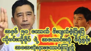 အနှစ် ၅၀ လောက် မီးပျက်ခဲ့ပြီးပြီ ကိုမင်းကိုနိုင် ရဲ့ အကောင်းဆုံ မိန့်ခွန်းအစအဆုံးနားထောင်ကြည့်