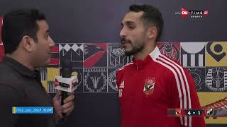 ستاد مصر - لقاء خاص مع كريم فؤاد بعد حصوله على جائزة رجل مباراة الأهلي والداخلية