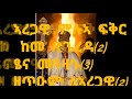 aregawi ኣረጋዊ new eritrean orthodox tewahdo mezmur ብ ዲ.ብርሃነ ፍሰሃየ