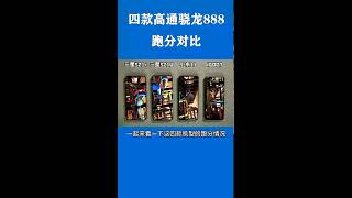 IQoo 7 vs Mi 11 vs Samsung S21 ultra vs S21 plus Antutu Benchmark Test / #Shorts