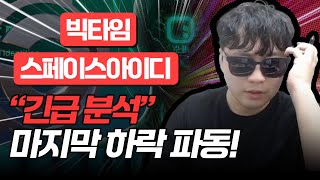 [긴급분석][빅타임][스페이스아이디] 급하다 급해! “중요” 마지막 하락 파동! 여기서 대응해라! 100% 정확한 차트 분석 필수 시청 #코인분석 #코인추천