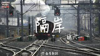 姚六一 - 隔岸「你呀你，凍我心房 酸我眼眶 一生的傷。」【有歌詞 Lyrics】