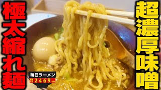 【極濃】スープ濃度MAX！ブッ濃い味噌ラーメンにはライスが合うんだよなあ。をすする 九段下 中路【飯テロ】SUSURU TV.第2469回