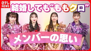 【結婚しても“ももクロ”】メンバーが語る思い「いろんな選択肢を自由に選べるってステキ」