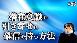 潜在意識や引き寄せに確信を持つ方法