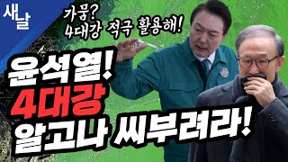 [짤] 윤석열, 4대강 알고나 씨부려라