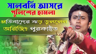 প্রীতিবাদের ঝড় তুলুন রাজ্যবাসী জাগো হিন্দু || Arijit Purkait kirtan 2024 || অরিজিৎ পুরকাইত কীর্তন