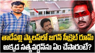 తాడేపల్లి ప్యాలస్ లో జగన్ సీక్రెట్ రూమ్ | YS Jagan Tadepalli House Screts | Vallabhaneni Vamsi